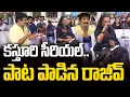 Download Lagu Rajeev Kanakala sang the Kasturi song | కస్తూరి పాట పాడిన రాజీవ్ | Telugu360