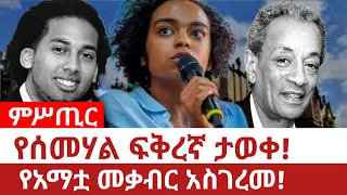 Ethiopia የሰመሃል ፍቅረኛ ታወቀ የአማቷ መቃብር አስገረመ Semehal Meles Andriyas Eshete Tplf Tdf Tigray 