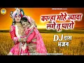 Download Lagu राधा कृष्णा भजन 2023 | कान्हा मोहे ज्यादा लगे तू प्यारो | DJ Jhanki Dance 2023 |Shyam Bhajan