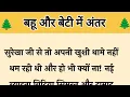 Download Lagu आज की कहानी ' बहु और बेटी में अंतर ' ॥ एक सास का दोहरा व्यवहार पड़ गया रिश्तों पर भारी