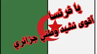 النشيد الوطني الجزائري قسما المقطع الثالث يا فرنسا The Algerian National Anthem  النشيد الوطني الجزائري قسما المقطع الثالث يا فرنسا The Algerian National Anthem