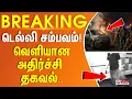 இந்தியாவை உலுக்கிய டெல்லி சம்பவம் - வெளியான அதிர்ச்சி தகவல் #BREAKING