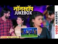 Download Lagu #Jukebox | #Rohit Anjane | नॉनस्टॉप सुपरहिट भोजपुरी गाने | Nonstop Bhojpuri Superhit Songs | Hits