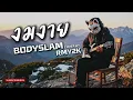 งมงาย - BODYSLAM (Cover by RMY2K)
