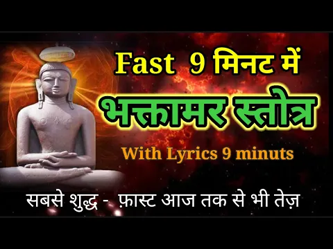 Download MP3 Fast भक्तामर स्तोत्र | Bhaktamar Stotra | Deepak-Roopak Jain सुबह शाम घर-आफिस गाड़ी में सुने पढ़ें