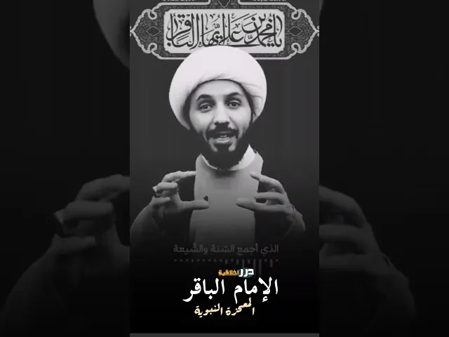 ⁣الإمام الباقر المعجزة النبوية الخالدة || الشيخ احمد السلمان (حفظه الله) #ياعلي #اكسبلور #دويتو