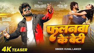 4K #Teaser - फलनवा के बेटी - #Kunal Lancer - Falanwa Ke Beti | Bhojpuri #Funny Sad Song