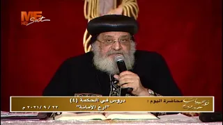 دروس في الحكمة 4 أرع الأمانة محاضرة قداسة البابا تواضروس الثاني الأربعاء 22 سبتمبر 2021م 
