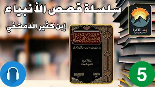 كتاب قصص الأنبياء ابن كثير مسموع ج5 