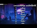 รวมเพลง ไถเธอคืนมา พงศ์สิทธิ์คำภีร์ , อยู่ตรงนี้ , มือปืน , ใจบงการ