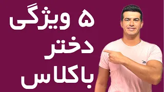 پنج ویژگی دختر باکلاس و با ارزش 