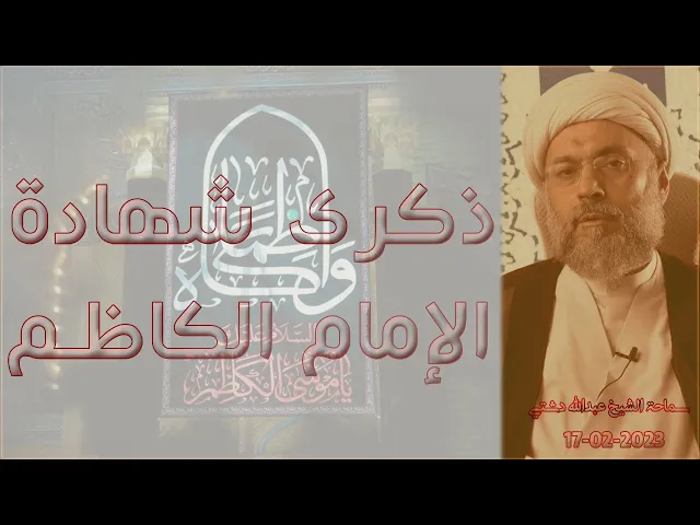 ⁣ذكرى شهادة الإمام الكاظم (ع) - سماحة الشيخ / عبدالله دشتي