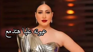عيونه عليا هتدمع بوسي مسلسل  اش   اش دندنها