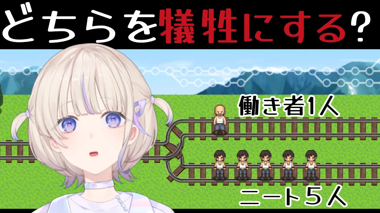 【トロッコ問題】究極の選択。あなたはどちらを選ぶ？【轟はじめ/ReGLOSS】＃hololiveDEV_IS