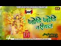 Lagu Jode jode nariyal|| #bhakti song #jagaran || Sumit dj hi-tech Banaras jhan jhan bass mix