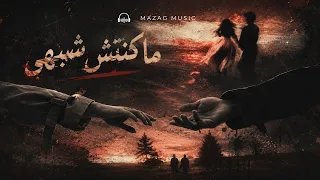 ماكنتش شبهي   مش كل حد يستاهل قلبك                دندنها