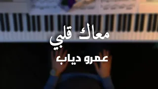 موسيقى بيانو   معاك قلبي عمرو دياب   بتوزيع جديد دندنها