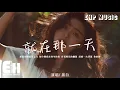 Download Lagu 黑白 - 就在那一天『早就知道我們會面臨那句感謝，可還是想把時間拖延一點。』【動態歌詞/Vietsub/Pinyin Lyrics】