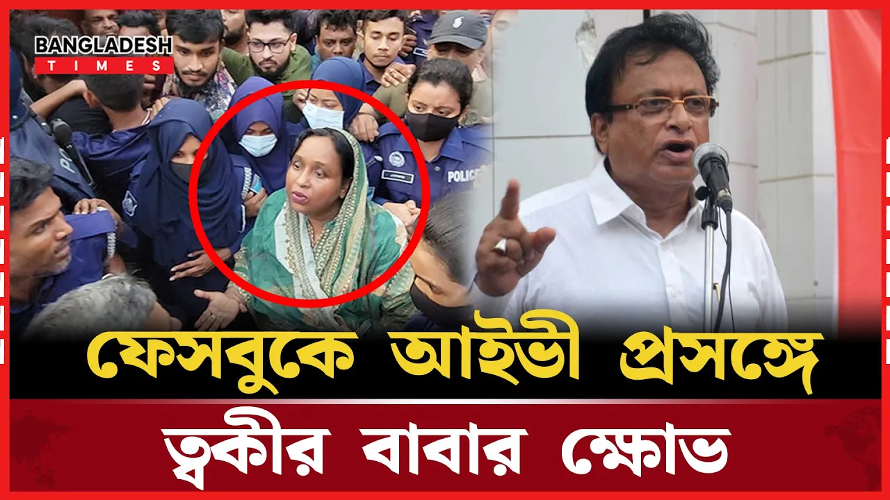 আইভীকে গ্রেপ্তারের ক্ষো'ভ জানিয়ে ত্বকীর বাবার ফেসবুক পোস্ট