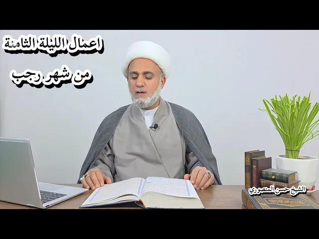 ⁣اعمال الليلة الثامنة من رجب/سلسلة زاد المؤمن في شهر رجب