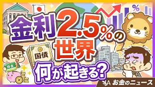 【政策金利2.5％へ？】預金・国債・不動産…あなたのお金に起きること3選【リベ大公式切り抜き】