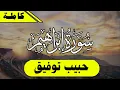 Lagu SURAH IBRAHIM || سورة إبراهيم  [Habib tofik || حبيب توفيق]
