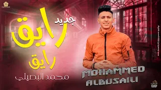 حصريا مـجـرودة رايــق رايــق محمد البصيلي 2023  حصريا مـجـرودة رايــق رايــق محمد البصيلي 2023