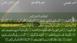 سورة المؤمنون كاملة بصوت الشيخ احمد العجمي بدون اعلانات 
