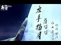 Download Lagu 【香蜜沉沉燼如霜】左手指月--薩頂頂《自製歌詞MV》