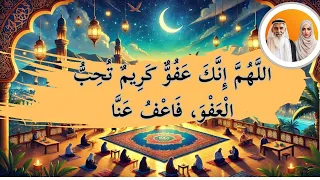 الل ه م إ ن ك ع ف و ك ر يم ت ح ب ال ع ف و ف اع ف ع ن ا مئة مرة 