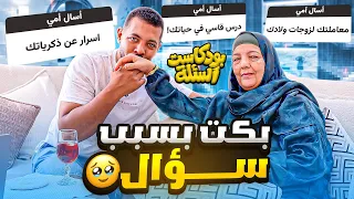 سألت أمي أصعب الأسئلة.. وإجابتها بكتنا كلنا! 🥺❤