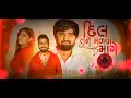 Download Lagu દિલ તને મળવા માંગે  || Dil Tane Malva Mange || Hard Bass Dj Remix Song || Latest Love Song