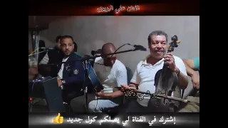 الفنان علي البزيوي صوات اصلي اغنية بيرا لولا شربتها الثانية شربتها ما ثلاثة فكراتني في حبيبتي 