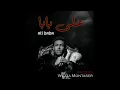 علي بابا .. ويجز (Ali papa) .. Wegz