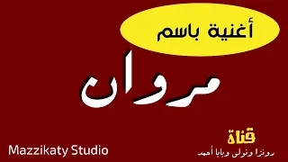 أغنية باسم مروان 