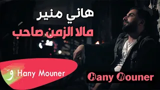                                   هاني منير   ماله الزمن صاحب دندنها