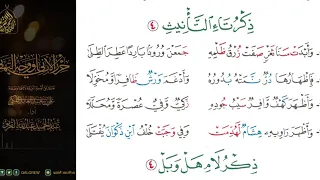 الشاطبية حرز الأماني ووجه التهاني 017 ذكر تاء التأنيث 