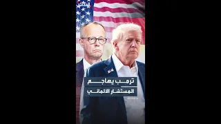 ترمب يشن هجوما  حادا  على ميرتس بعد تصريحاته عن إيران دندنها