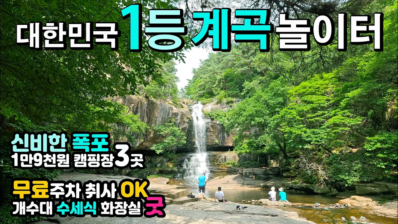 월악산 국립공원 송계계곡 덕주 피크닉장, 오토캠핑장 닷돈재, 하늘재, 수옥폭포 1만9천원🌴캠핑장 3곳, 무료 계곡 취사 파티테이블 수세식 화장실 주차 모두OK, 캠핑카 차박 여행 썸네일
