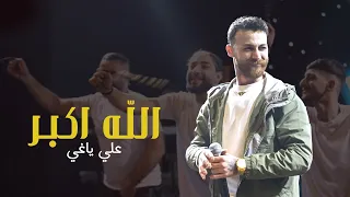 علي ياغي   الله اكبر   غبنا غيبتنا   ترند جديد دندنها