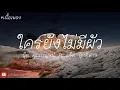 ใครยังไม่มีผัว - บุ๊ค ศุภกาญจน์ Ft แจ็ค ลูกอีสาน [เนื้อเพลง]