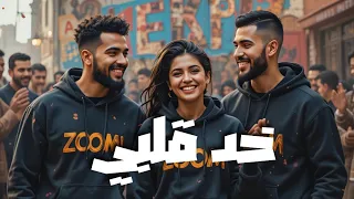   خد قلبي               الإصدار الرسمي للصوت                       لما ضحكتها تعد ي  قلبك يسيب مكانه دندنها