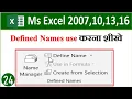 defined names in excel defined names in excel in hindi how to use defined name in excel