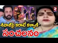 శివాజీపై కరాటే కళ్యాణి సంచలనం | Karate Kalyani Sensational Comments On Shivaji | Anasuya | RTV