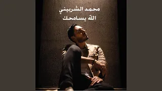 محمد الشربيني الله يسامحك دندنها