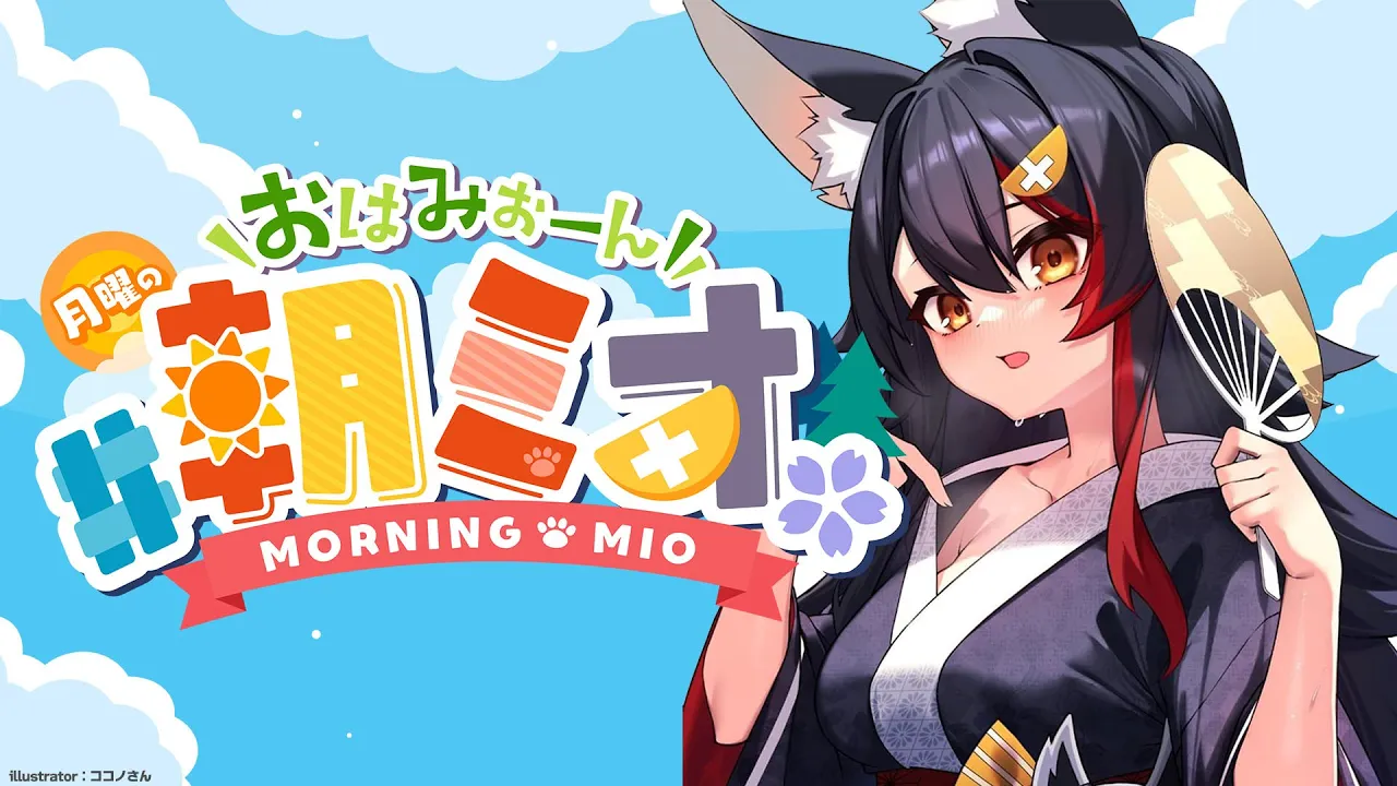 【#朝ミオ 】７月最後の朝ミオ！みんな、おはみぉーん☀