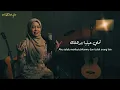 ALMA ESBEYE - TAMALY MA'AK - تملي معاك