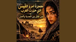 معجزة امرؤ القيس التي حي رت العرب لمن طلل بين الجدية    دندنها