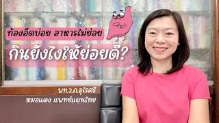 ท้องอืดบ่อยและอาหารไม่ย่อยเกิดจากสาเหตุอะไรบ้าง