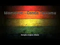 momonon - canda tawamu (lyrik lagu) #trending